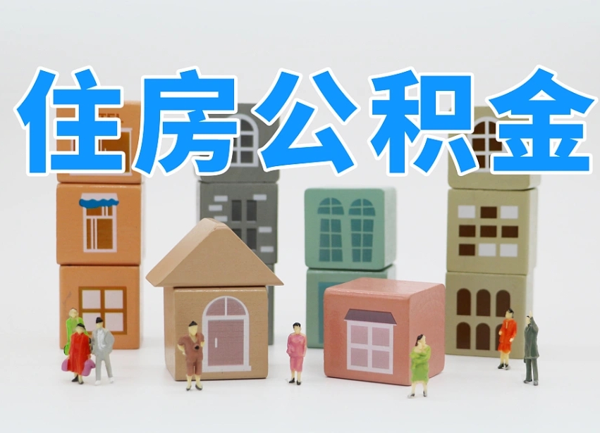 昭通怎么提封存的公积金（提取封存公积金流程）