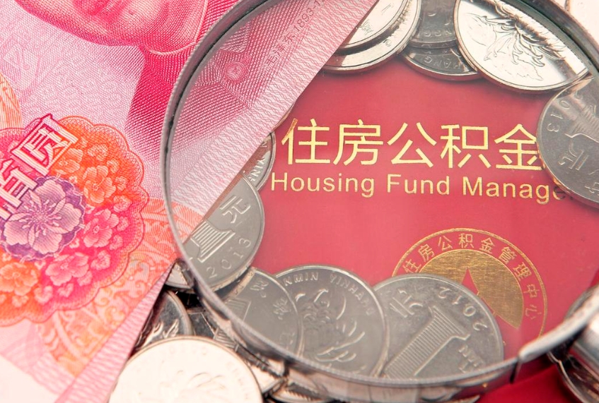 昭通公积金取的条件（2020年取住房公积金需要什么手续）