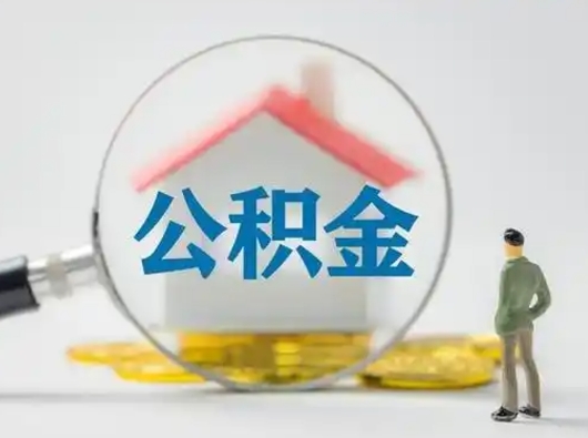 昭通离职的时候可以取公积金吗（离职能取住房公积金吗）